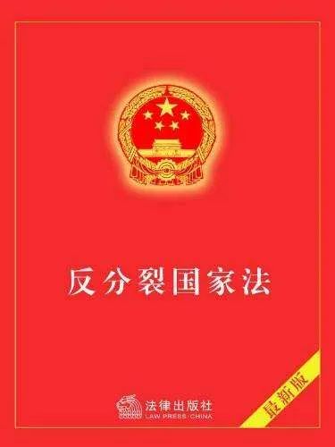 中方回應，關(guān)于明年可能修改反分裂國家法的議題解讀