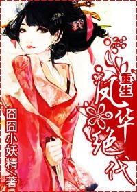 重生毒妃驚華，巷弄深處的秘密故事與奇妙之旅（免費閱讀全文）