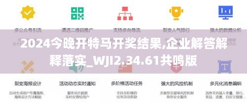 2024今晚開(kāi)特馬開(kāi)獎結果,企業(yè)解答解釋落實(shí)_WJI2.34.61共鳴版