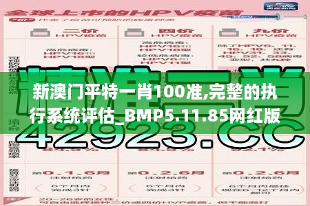 新澳門(mén)平特一肖100準,完整的執行系統評估_BMP5.11.85網(wǎng)紅版