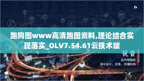 跑狗圖www高清跑圖資料,理論結合實(shí)現落實(shí)_OLV7.54.61云技術(shù)版