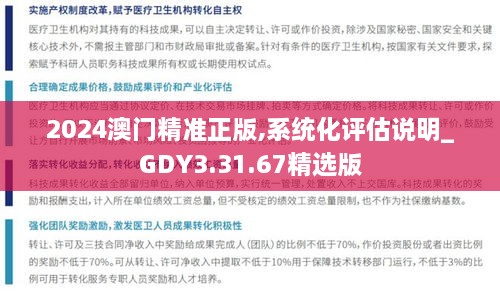 2024澳門(mén)精準正版,系統化評估說(shuō)明_GDY3.31.67精選版