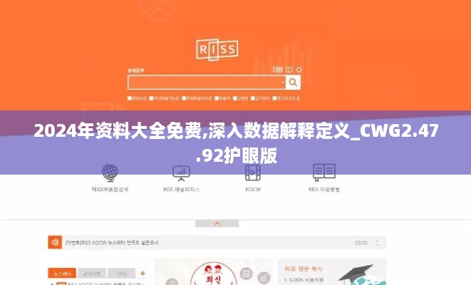 2024年資料大全免費,深入數據解釋定義_CWG2.47.92護眼版