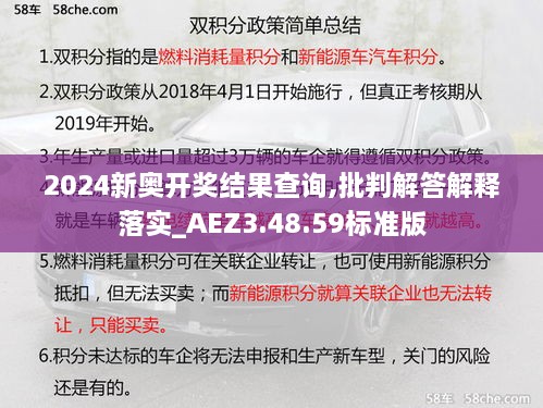 2024新奧開(kāi)獎結果查詢(xún),批判解答解釋落實(shí)_AEZ3.48.59標準版