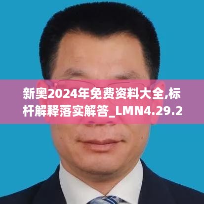 新奧2024年免費資料大全,標桿解釋落實(shí)解答_LMN4.29.21為你版
