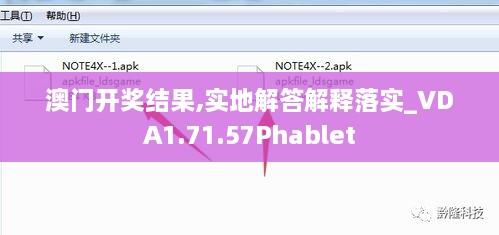 澳門(mén)開(kāi)獎結果,實(shí)地解答解釋落實(shí)_VDA1.71.57Phablet