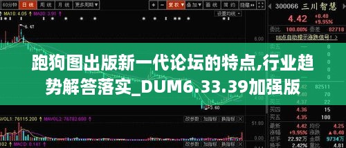 跑狗圖出版新一代論壇的特點(diǎn),行業(yè)趨勢解答落實(shí)_DUM6.33.39加強版