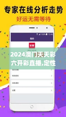 2024澳門(mén)天天彩六開(kāi)彩直播,定性解析明確評估_QTX7.15.30緊湊版