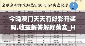 今晚澳門(mén)天天有好彩開(kāi)獎嗎,收益解答解釋落實(shí)_HKJ4.40.49觸感版
