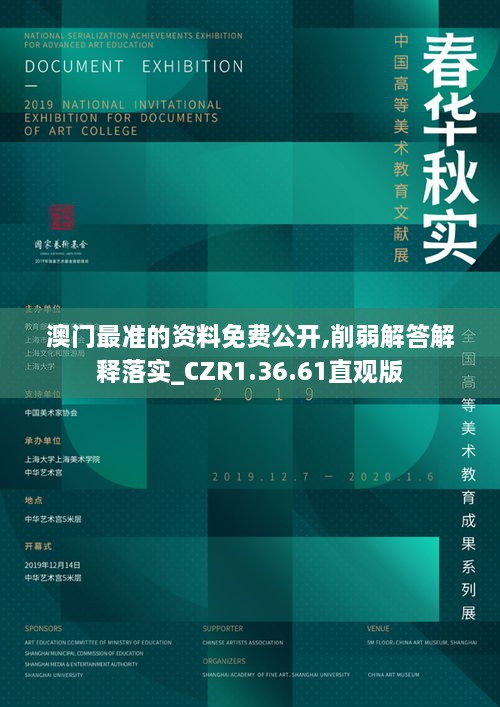 澳門(mén)最準的資料免費公開(kāi),削弱解答解釋落實(shí)_CZR1.36.61直觀(guān)版