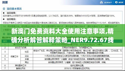 新澳門(mén)免費資料大全使用注意事項,精確分析解答解釋策略_NER9.72.67線(xiàn)上版