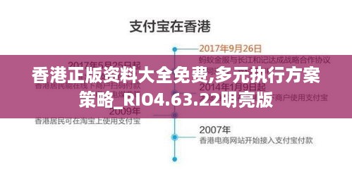 香港正版資料大全免費,多元執行方案策略_RIO4.63.22明亮版