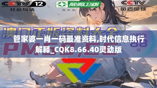 管家婆一肖一碼最準資料,時(shí)代信息執行解釋_CQK8.66.40靈動(dòng)版