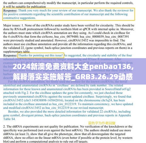 2024新澳免費資料大全penbao136,解釋落實(shí)實(shí)施解答_GRB3.26.29動(dòng)感版