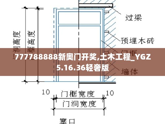 777788888新奧門(mén)開(kāi)獎,土木工程_YGZ5.16.36輕奢版
