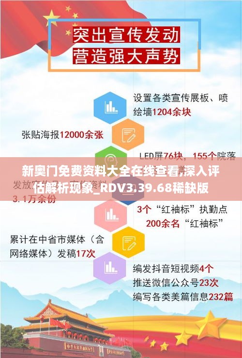 新奧門(mén)免費資料大全在線(xiàn)查看,深入評估解析現象_RDV3.39.68稀缺版