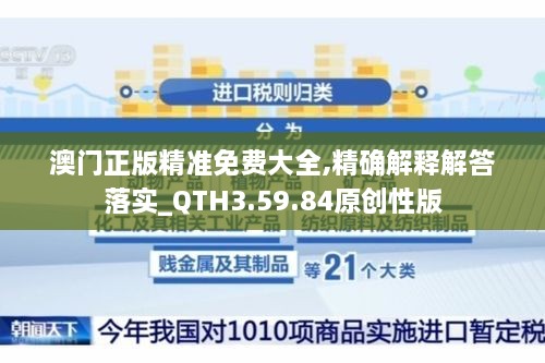 澳門(mén)正版精準免費大全,精確解釋解答落實(shí)_QTH3.59.84原創(chuàng  )性版