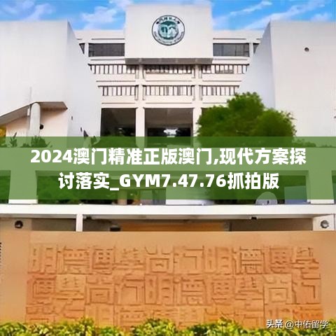 2024澳門(mén)精準正版澳門(mén),現代方案探討落實(shí)_GYM7.47.76抓拍版