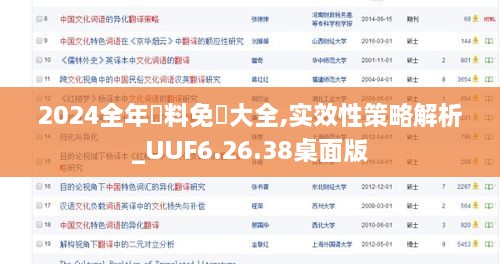 2024全年資料免費大全,實(shí)效性策略解析_UUF6.26.38桌面版