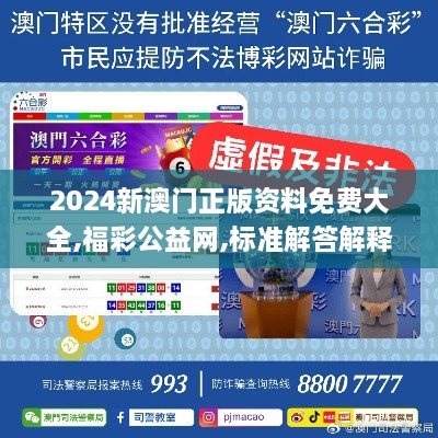 2024新澳門(mén)正版資料免費大全,福彩公益網(wǎng),標準解答解釋落實(shí)_OJO6.66.88交互式版
