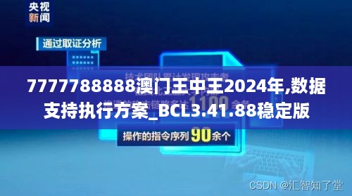 7777788888澳門(mén)王中王2024年,數據支持執行方案_BCL3.41.88穩定版
