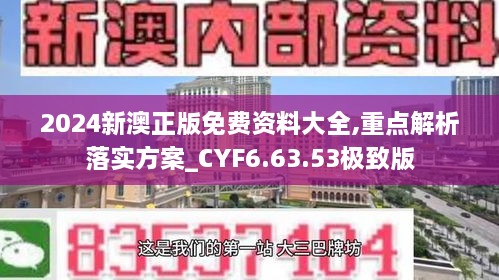 2024新澳正版免費資料大全,重點(diǎn)解析落實(shí)方案_CYF6.63.53極致版