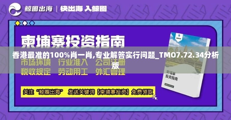 香港最準的100%肖一肖,專(zhuān)業(yè)解答實(shí)行問(wèn)題_TMO7.72.34分析版