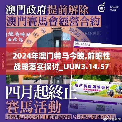 2024年澳門(mén)特馬今晚,前瞻性戰略落實(shí)探討_UUN3.14.57敏捷版
