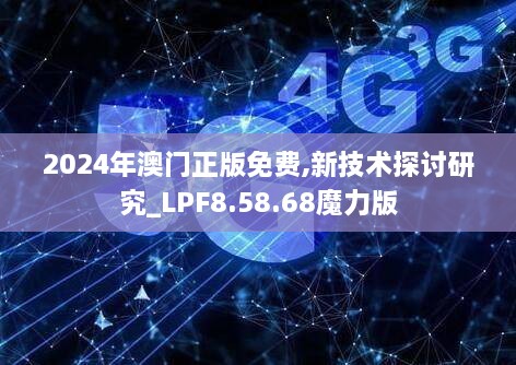 2024年澳門(mén)正版免費,新技術(shù)探討研究_LPF8.58.68魔力版