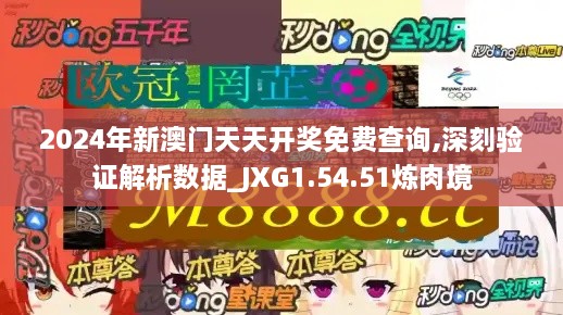 2024年新澳門(mén)天天開(kāi)獎免費查詢(xún),深刻驗證解析數據_JXG1.54.51煉肉境