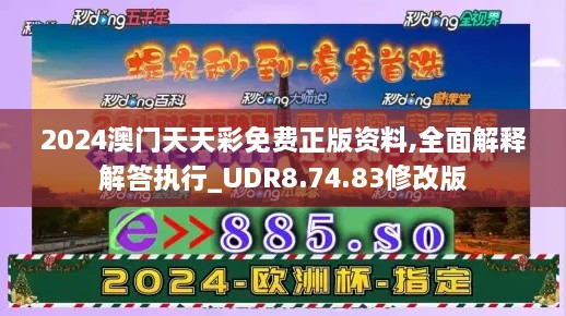 2024澳門(mén)天天彩免費正版資料,全面解釋解答執行_UDR8.74.83修改版