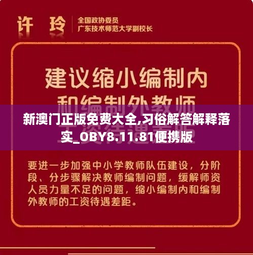 新澳門(mén)正版免費大全,習俗解答解釋落實(shí)_OBY8.11.81便攜版
