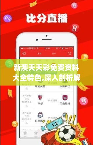 新澳天天彩免費資料大全特色,深入剖析解答解釋問(wèn)題_GKL6.67.81高配版
