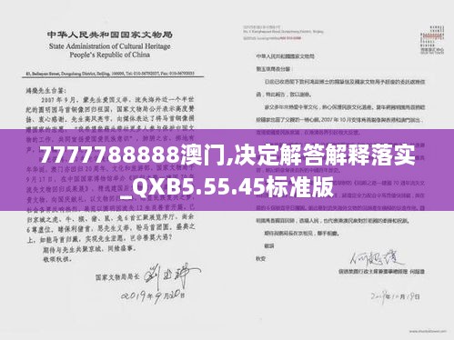 7777788888澳門(mén),決定解答解釋落實(shí)_QXB5.55.45標準版
