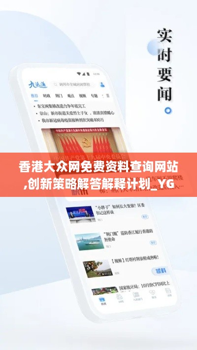 香港大眾網(wǎng)免費資料查詢(xún)網(wǎng)站,創(chuàng  )新策略解答解釋計劃_YGU1.67.86娛樂(lè )版