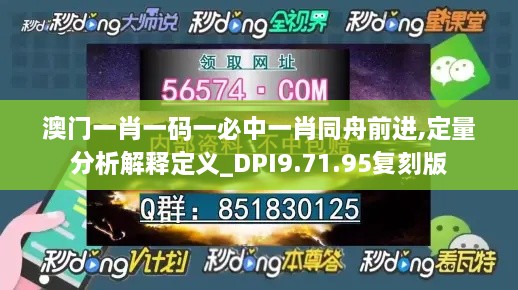澳門(mén)一肖一碼一必中一肖同舟前進(jìn),定量分析解釋定義_DPI9.71.95復刻版