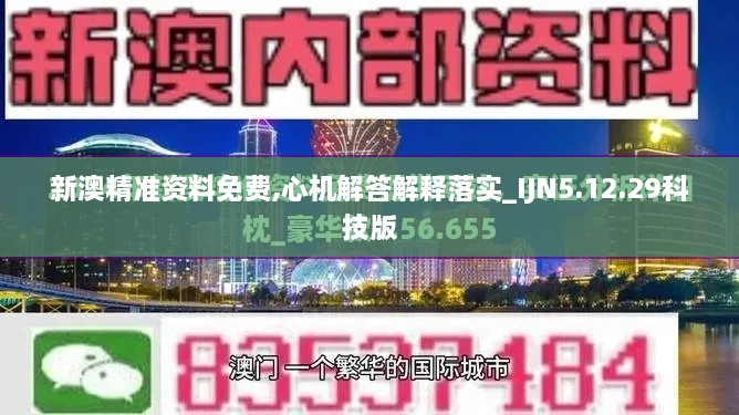 新澳精準資料免費,心機解答解釋落實(shí)_IJN5.12.29科技版