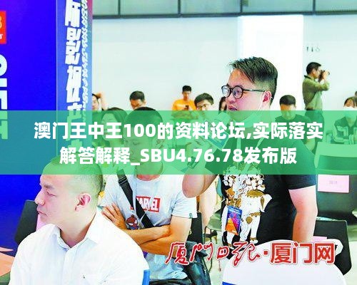澳門(mén)王中王100的資料論壇,實(shí)際落實(shí)解答解釋_SBU4.76.78發(fā)布版