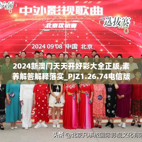 2024新澳門(mén)天天開(kāi)好彩大全正版,素養解答解釋落實(shí)_PJZ1.26.74電信版