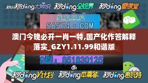澳門(mén)今晚必開(kāi)一肖一特,國產(chǎn)化作答解釋落實(shí)_GZY1.11.99和諧版