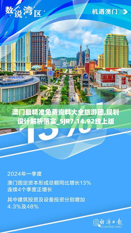 澳門(mén)最精準免費資料大全旅游團,規劃設計解析落實(shí)_SJR7.14.92線(xiàn)上版