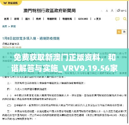 免費獲取新澳門(mén)正版資料，和諧解答與實(shí)施_VRV9.19.56家庭版