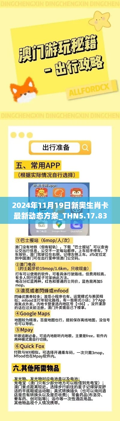 2024年11月19日新奧生肖卡最新動(dòng)態(tài)方案_THN5.17.83閃電版，免費精準資料