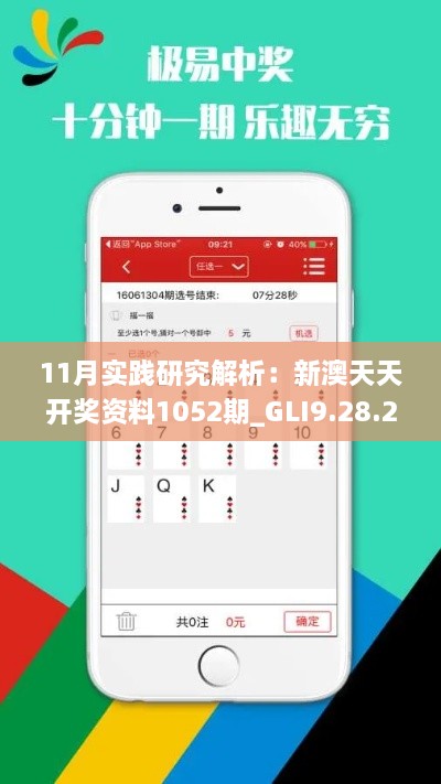 11月實(shí)踐研究解析：新澳天天開(kāi)獎資料1052期_GLI9.28.25精英版