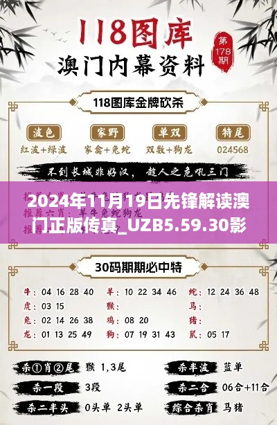 2024年11月19日先鋒解讀澳門(mén)正版傳真_UZB5.59.30影像處理版本