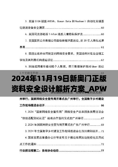 2024年11月19日新奧門(mén)正版資料安全設計解析方案_APW8.76.44漏出版