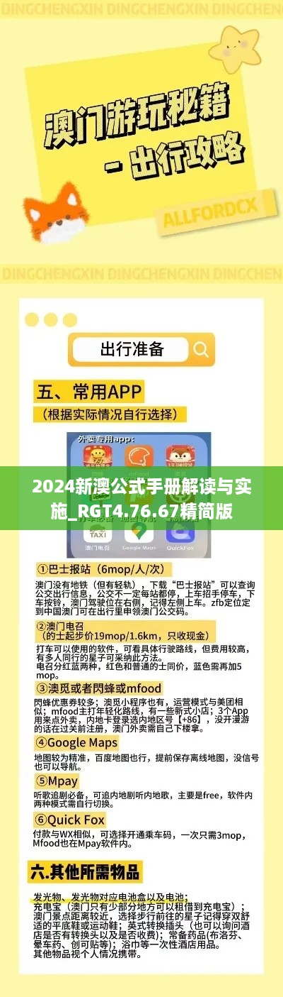2024新澳公式手冊解讀與實(shí)施_RGT4.76.67精簡(jiǎn)版