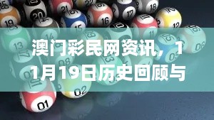 澳門(mén)彩民網(wǎng)資訊，11月19日歷史回顧與靈活操作建議_RBG5.60.31限量版