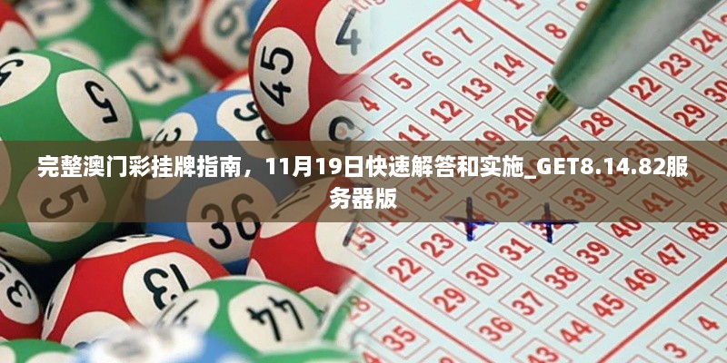 完整澳門(mén)彩掛牌指南，11月19日快速解答和實(shí)施_GET8.14.82服務(wù)器版