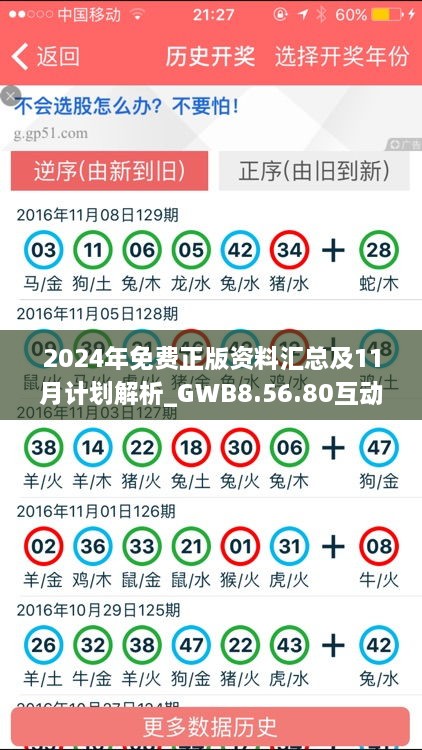 2024年免費正版資料匯總及11月計劃解析_GWB8.56.80互動(dòng)版